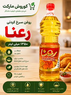 روغن سرخ کردنی رعنا۱۳۵۰گرم-ارسال رایگان