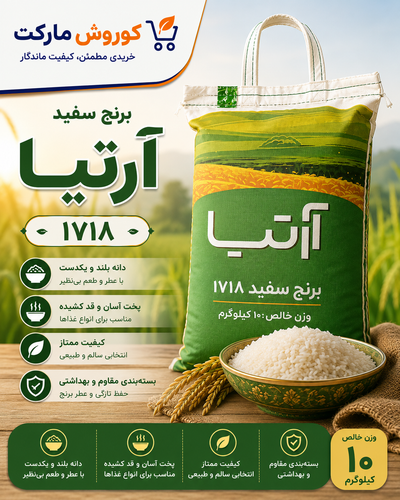 برنج آرتیا ۱۷۱۸-ارسال رایگان